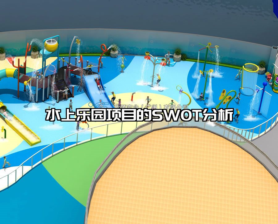 水上樂園項目的SWOT分析