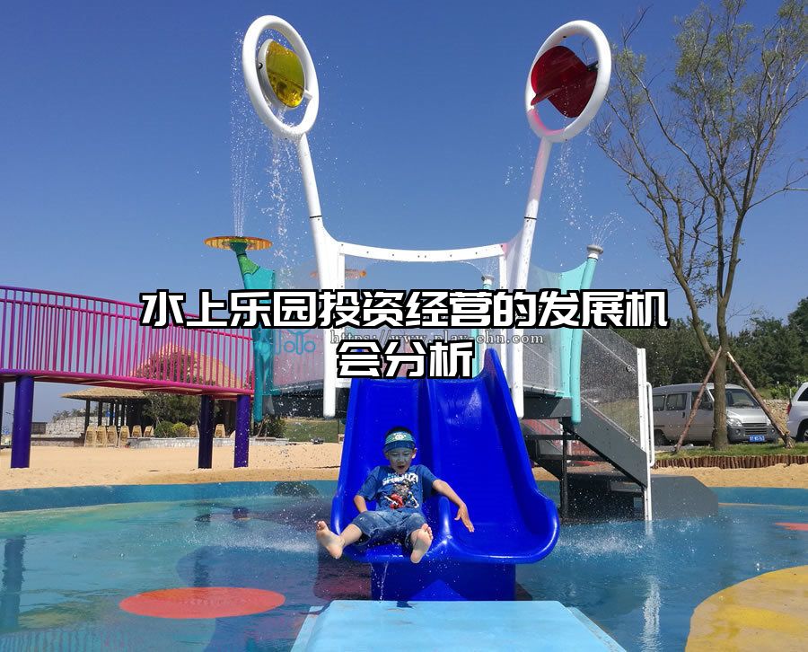 水上樂園投資經營的發展機會分析