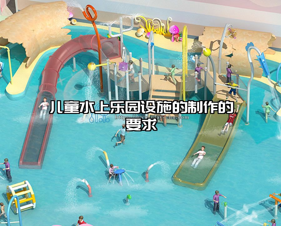 兒童水上樂園設(shè)施的制作的要求