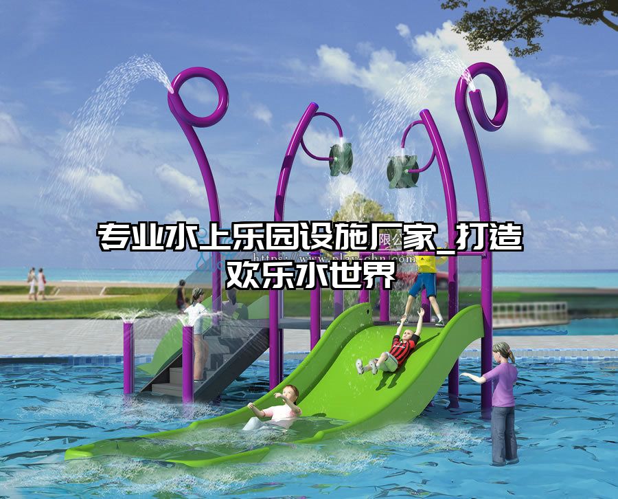 專業(yè)水上樂園設施廠家_打造歡樂水世界