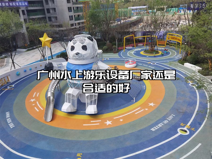 廣州水上游樂設備廠家還是合適的好