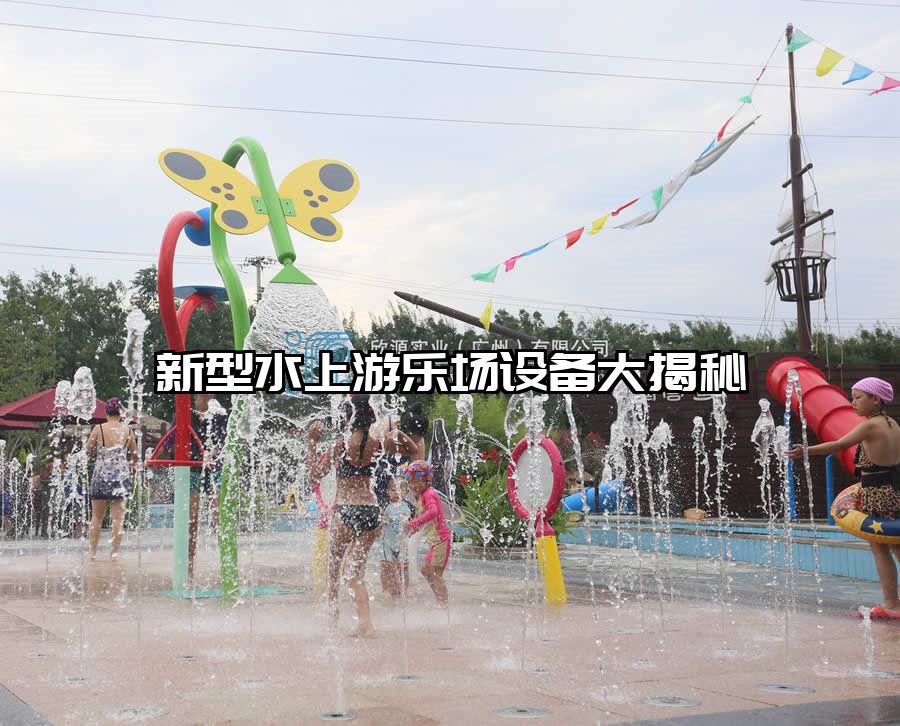 新型水上游樂場設備大揭秘