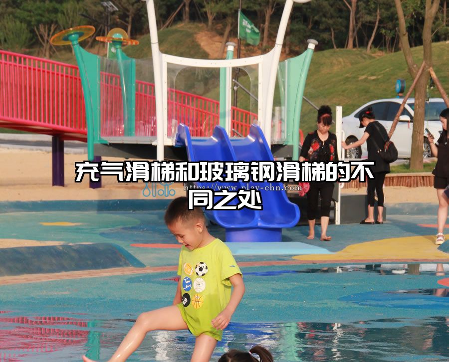 充氣滑梯和玻璃鋼滑梯的不同之處