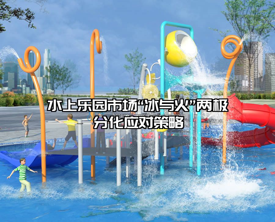 水上樂園市場“冰與火”兩極分化應對策略
