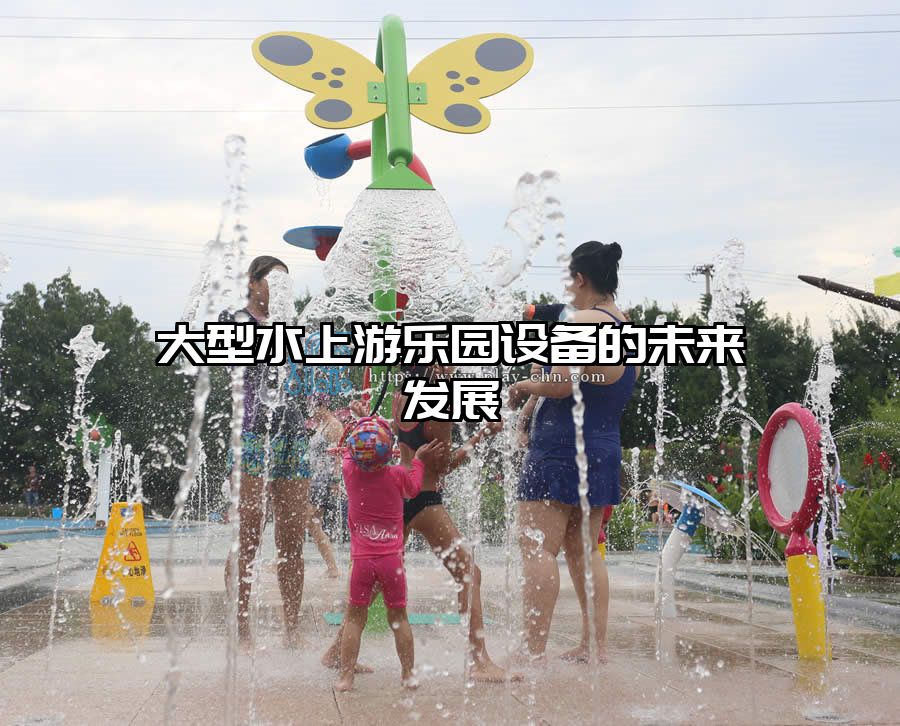 大型水上游樂園設備的未來發(fā)展