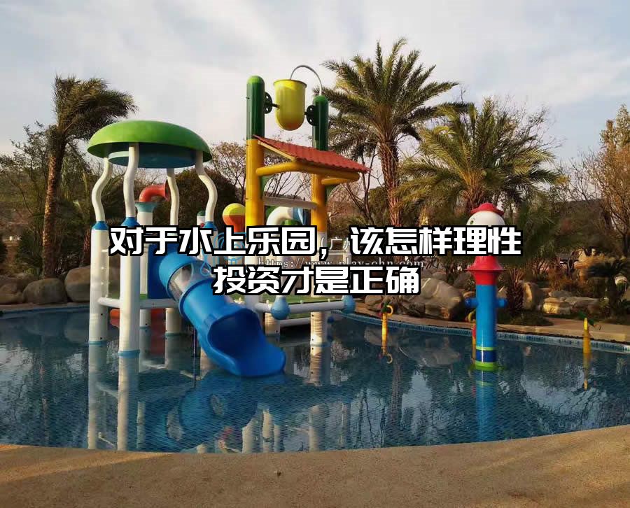 對(duì)于水上樂園，該怎樣理性投資才是正確