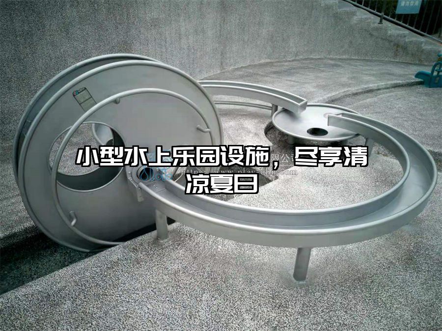 小型水上樂(lè)園設(shè)施，盡享清涼夏日