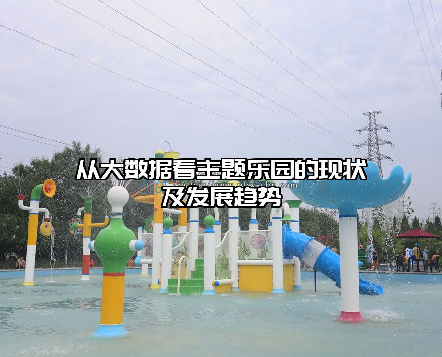從大數(shù)據(jù)看主題樂園的現(xiàn)狀及發(fā)展趨勢