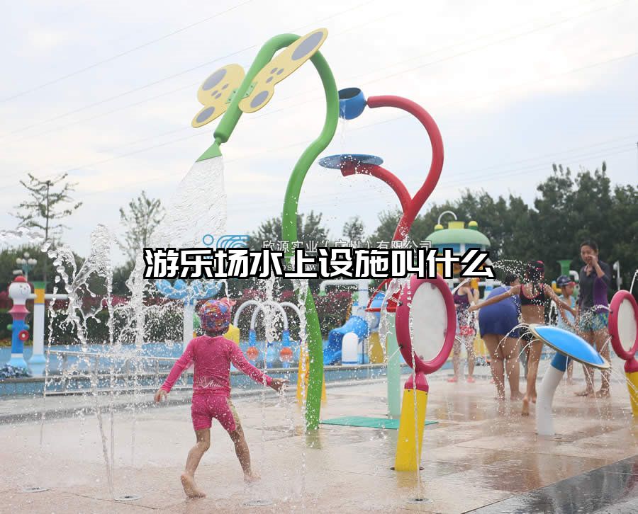 游樂場水上設(shè)施叫什么