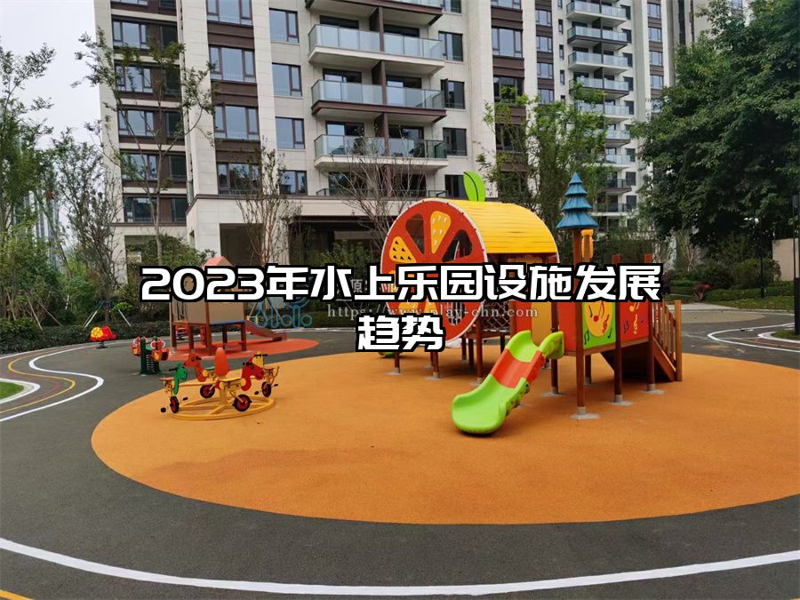 2023年水上樂園設施發(fā)展趨勢