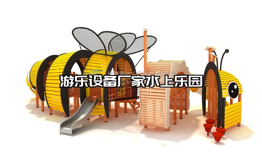 游樂設(shè)備廠家水上樂園
