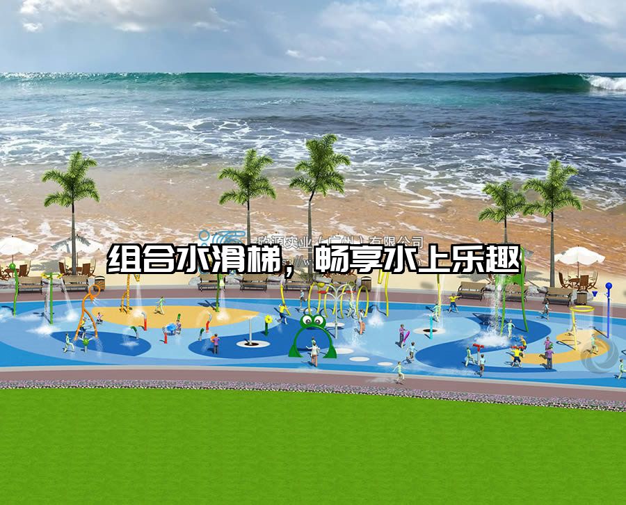 組合水滑梯，暢享水上樂趣