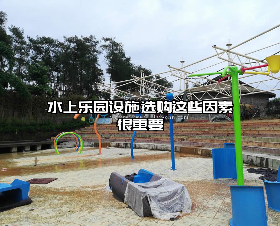 水上樂園設施選購這些因素很重要