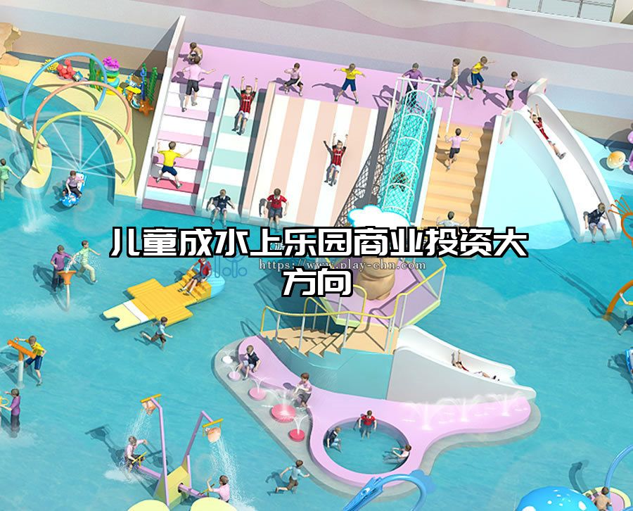 兒童成水上樂園商業(yè)投資大方向