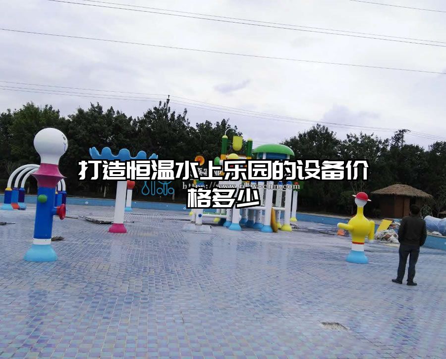 打造恒溫水上樂園的設(shè)備價格多少