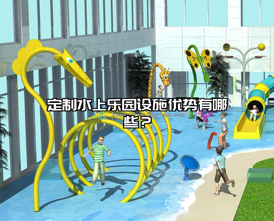 定制水上樂園設施優(yōu)勢有哪些？