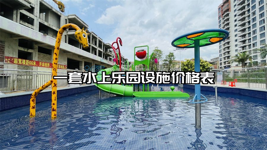 一套水上樂園設施價格表
