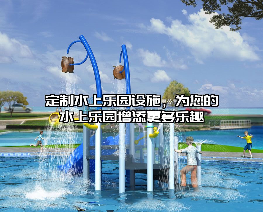 定制水上樂園設施，為您的水上樂園增添更多樂趣