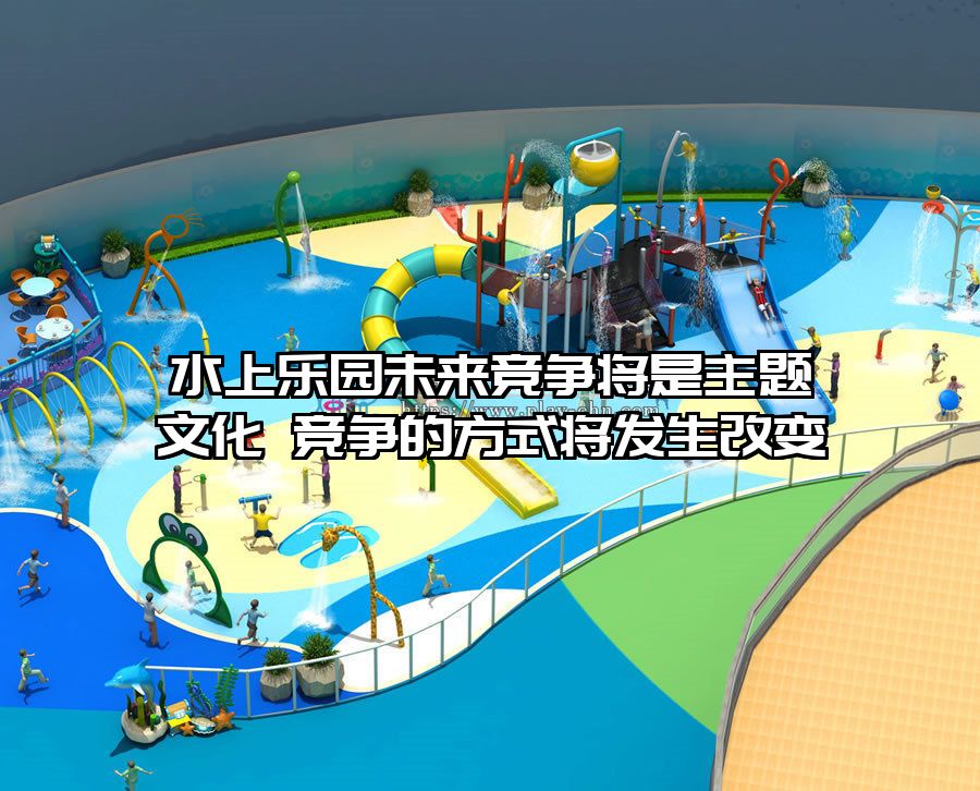 水上樂園未來競爭將是主題文化 競爭的方式將發生改變