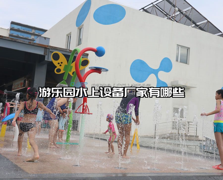 游樂園水上設(shè)備廠家有哪些