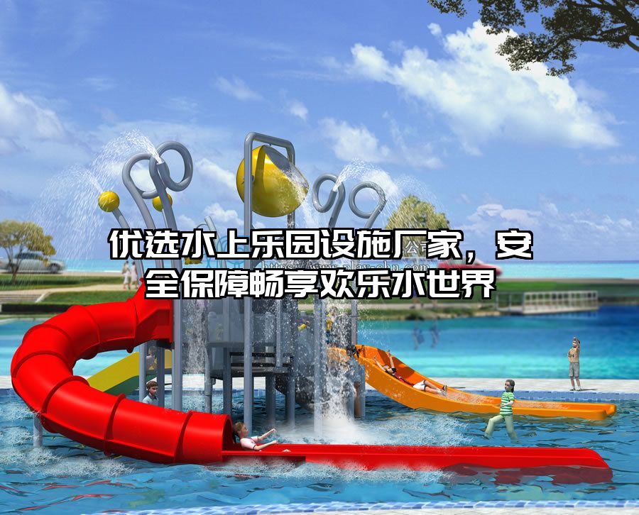 優選水上樂園設施廠家，安全保障暢享歡樂水世界