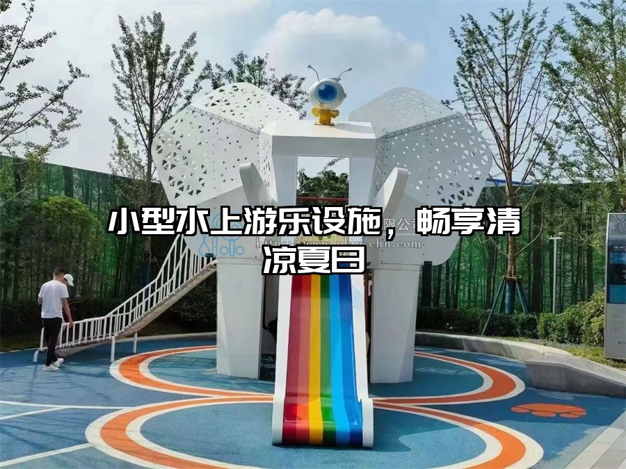 小型水上游樂(lè)設(shè)施，暢享清涼夏日