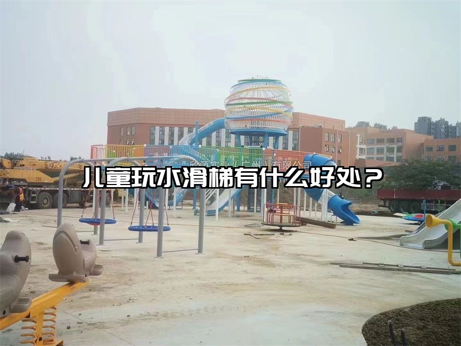 兒童玩水滑梯有什么好處？