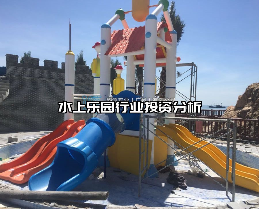 水上樂園行業投資分析