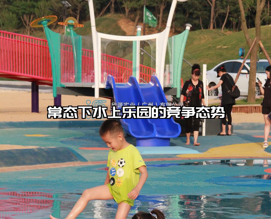 常態(tài)下水上樂(lè)園的競(jìng)爭(zhēng)態(tài)勢(shì)