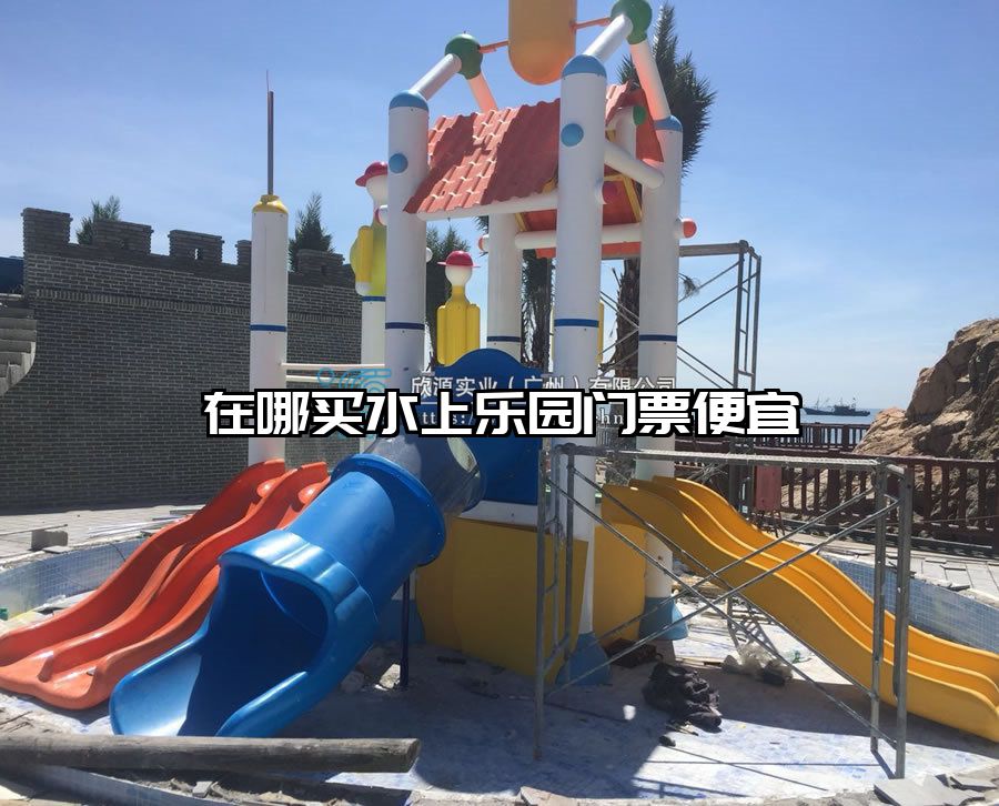 在哪買水上樂園門票便宜