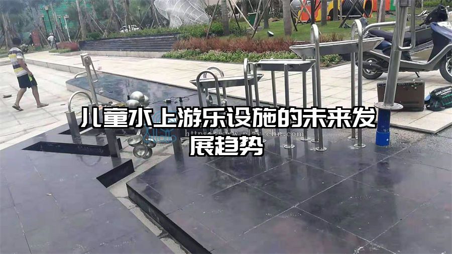 兒童水上游樂設(shè)施的未來發(fā)展趨勢(shì)