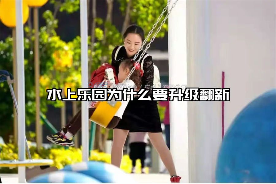 水上樂園為什么要升級翻新