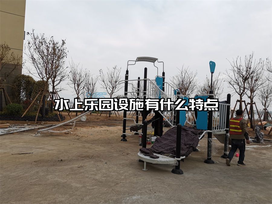 水上樂園設施有什么特點