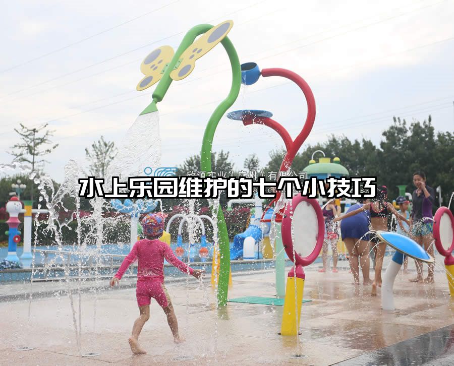 水上樂園維護的七個小技巧