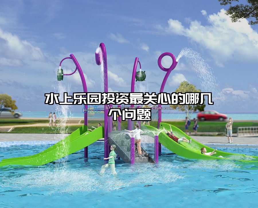 水上樂園投資最關心的哪幾個問題