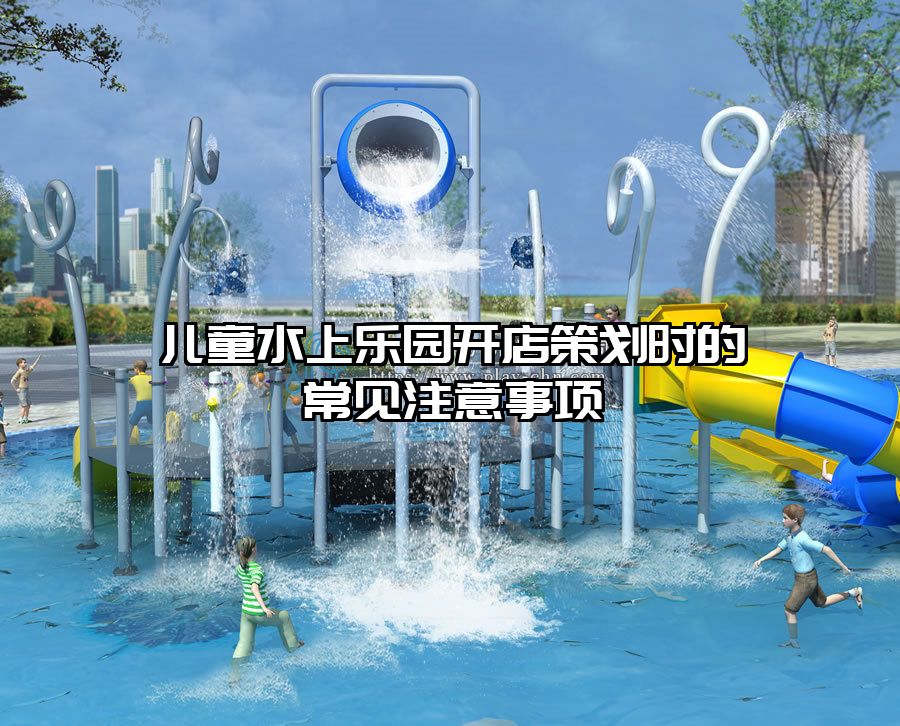 兒童水上樂園開店策劃時的常見注意事項