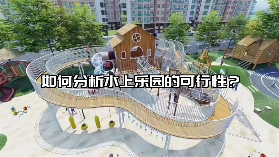 如何分析水上樂園的可行性？