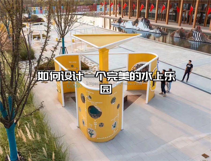 如何設計一個完美的水上樂園