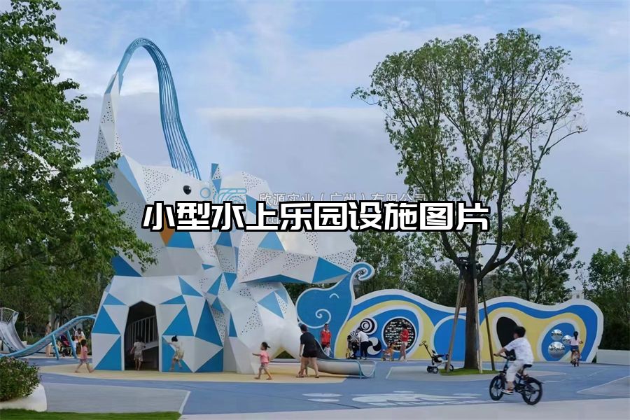 小型水上樂園設施圖片