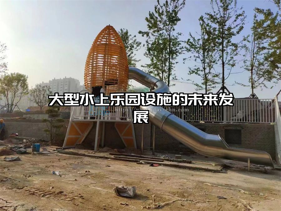 大型水上樂園設施的未來發(fā)展