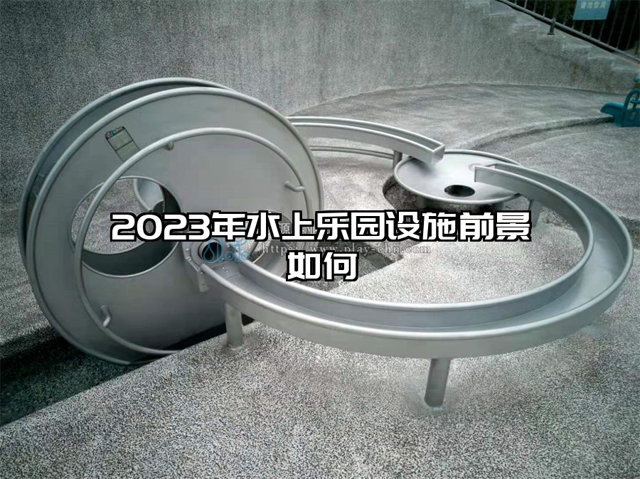 2023年水上樂園設施前景如何