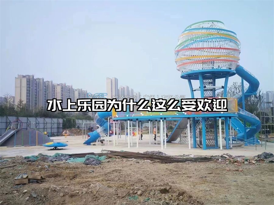 水上樂園為什么這么受歡迎