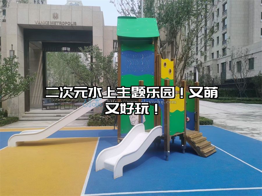 二次元水上主題樂園！又萌又好玩！