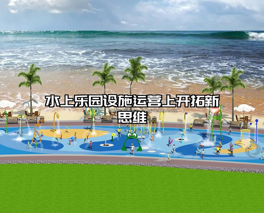 水上樂園設施運營上開拓新思維