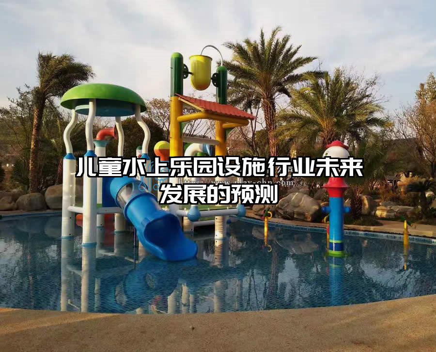 兒童水上樂園設施行業未來發展的預測