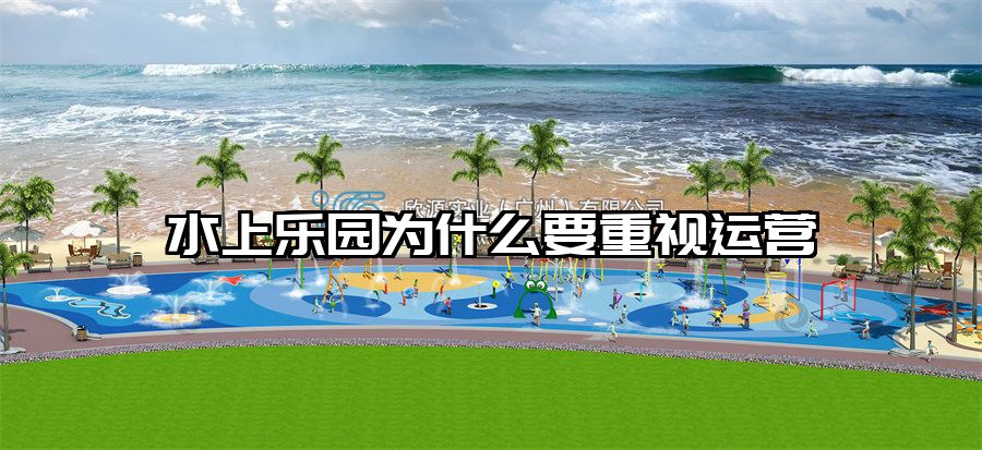水上樂園為什么要重視運營