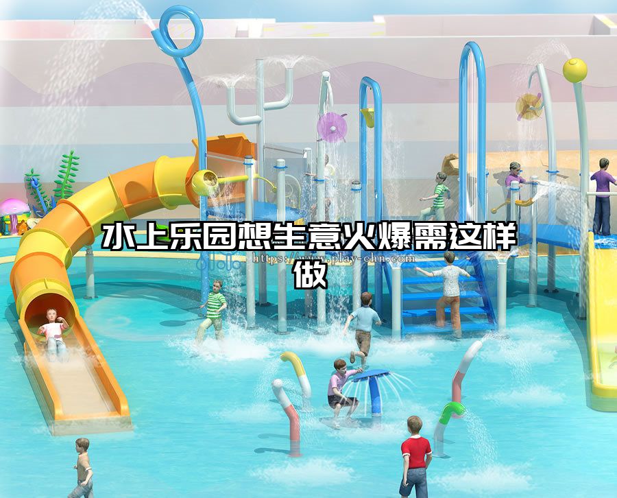 水上樂園想生意火爆需這樣做