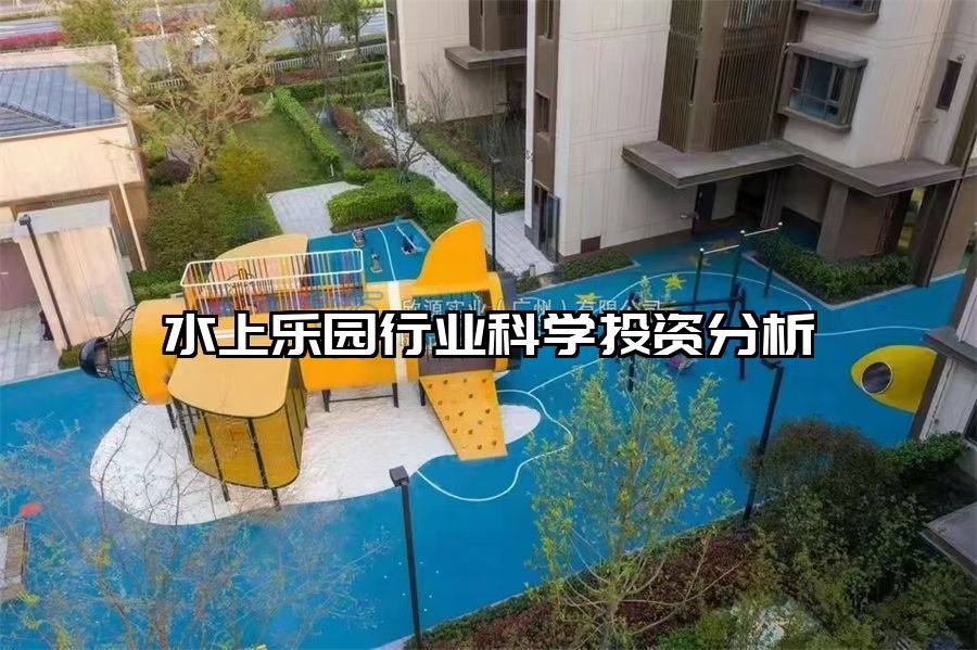 水上樂園行業科學投資分析