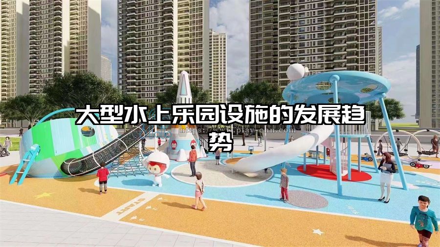 大型水上樂園設施的發(fā)展趨勢