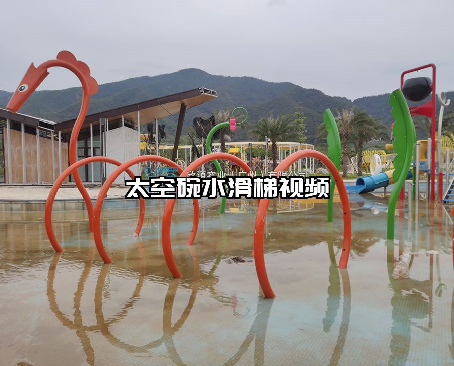 太空碗水滑梯視頻